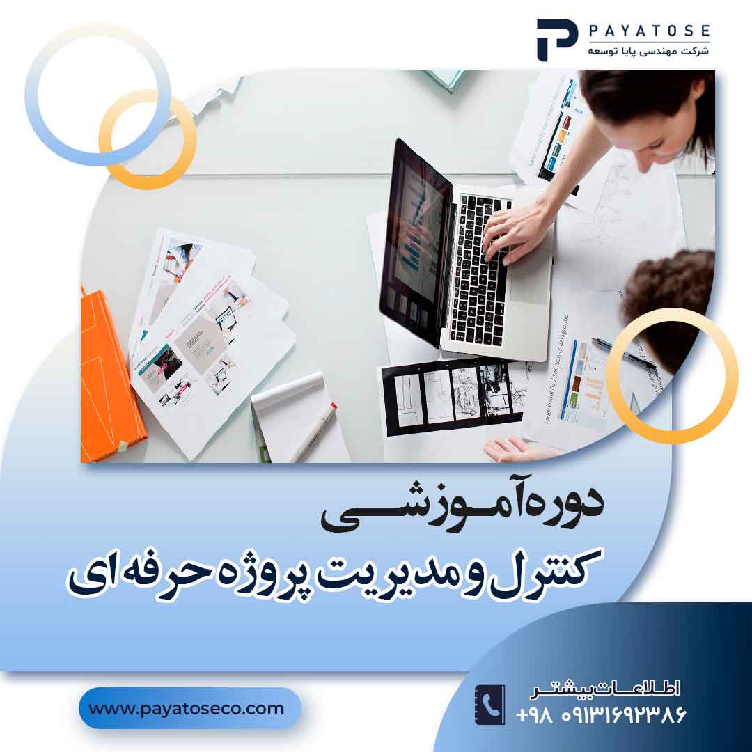 پودمان جامع کارشناس حرفه ای کنترل و مدیریت پروژه