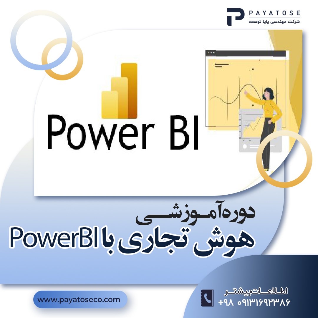 پودمان جامع هوش تجاری با POWER BI