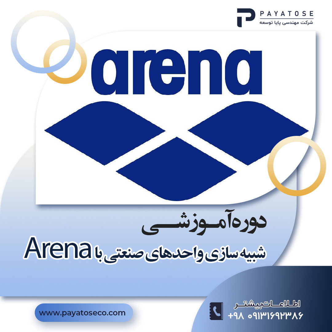 دوره آموزشی شبیه سازی واحدهای صنعتی با ARENA