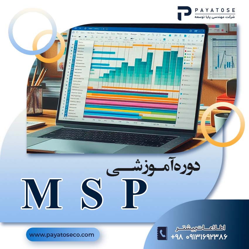 دوره آموزشی کنترل و مدیریت پروژه با MSP