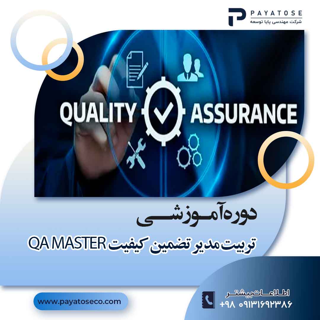 دوره آموزشی تضمین کیفیت ISO 9001:2015