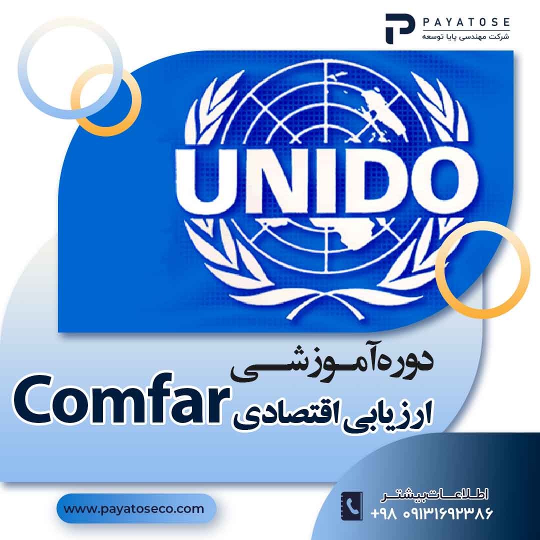 دوره آموزشی ارزیابی اقتصادی با نرم افزار COMFAR