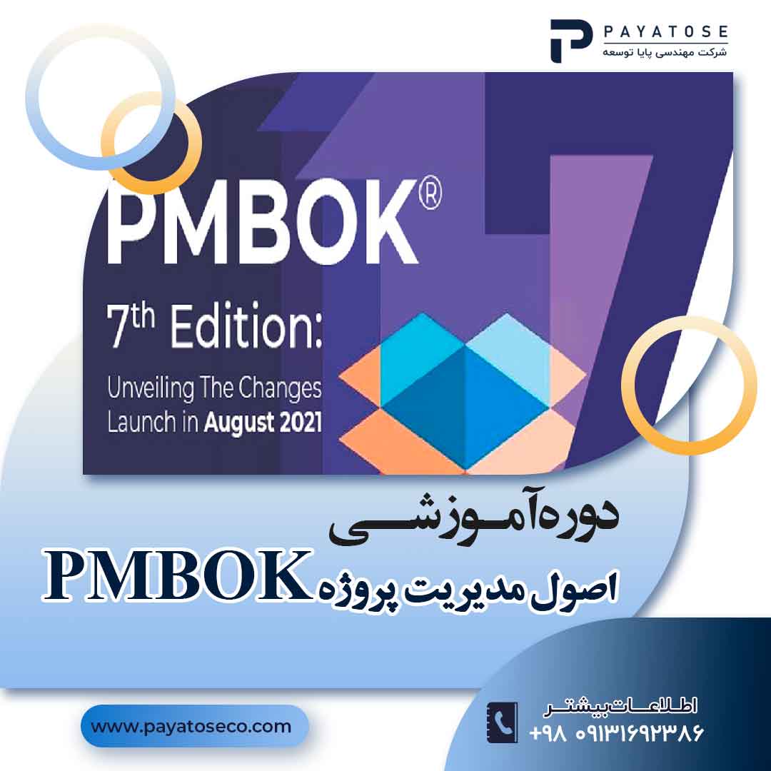 دوره آموزشی مدیریت پروژه با استاندارد PMBOK