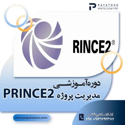 دوره آموزشی مدیریت پروژه prince2