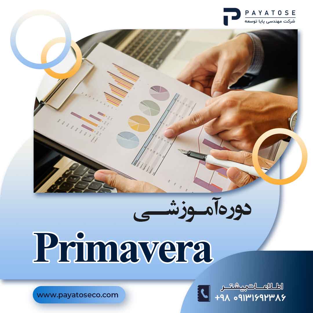دوره آموزشی کنترل و مدیریت پروژه با PRIMAVERA(پریماورا )