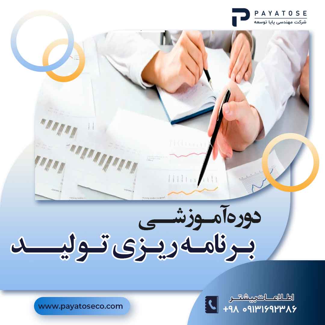 دوره آموزشی برنامه ریزی تولید