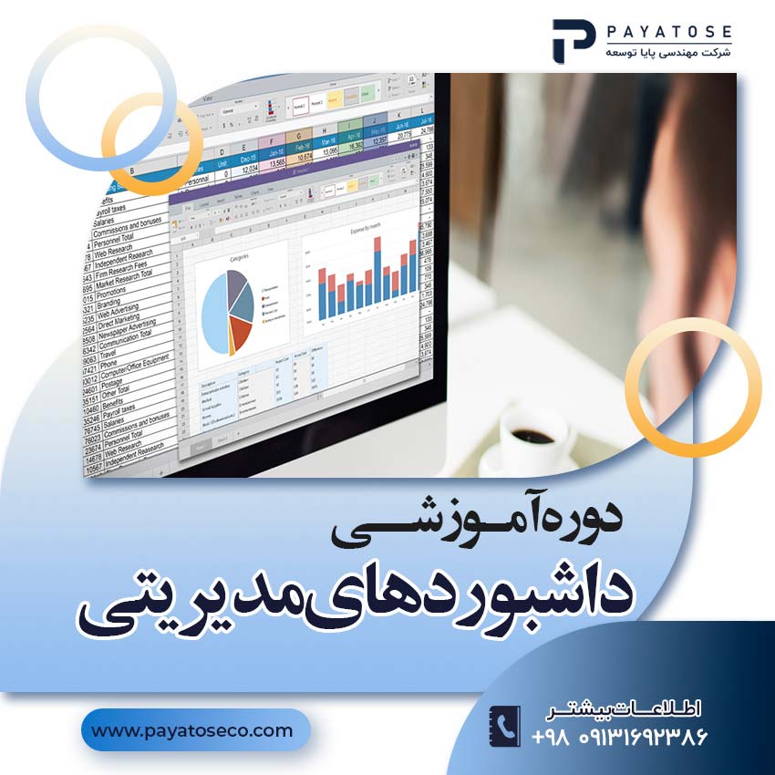 دوره آموزشی داشبوردهای مدیریتی با اکسل EXCEL