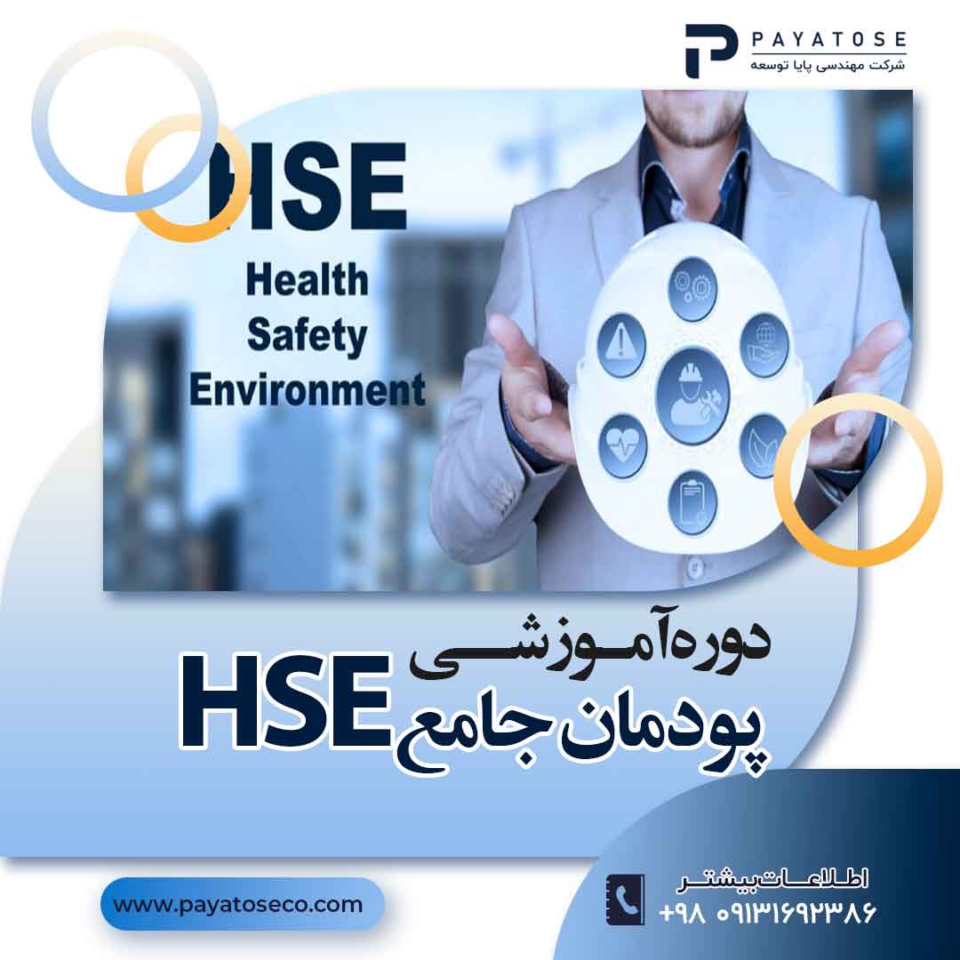 دوره آموزش HSE
