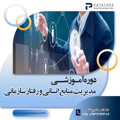 دوره آموزشی مدیریت منابع انسانی و رفتار سازمانی