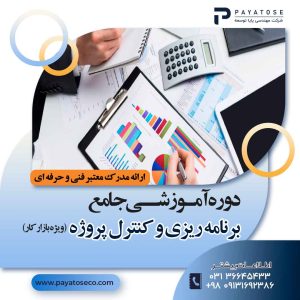 دوره آموزشی جامع برنامه ریزی و کنترل پروژه (ویژه بازار کار)