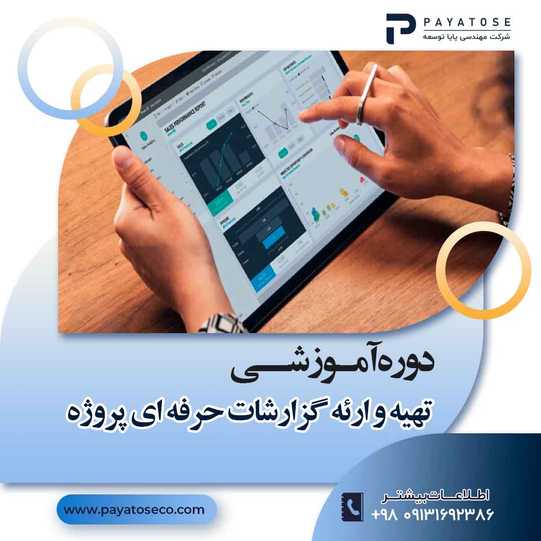 تهیه گزارشات حرفه ای پروژه