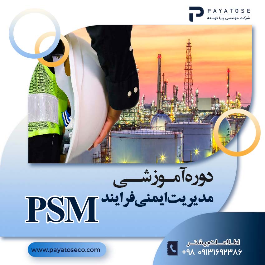 ورکشاپ مدیریت ایمنی فرایند بر اساس ریسک Risk-Based Process Safety Management (RBPSM)