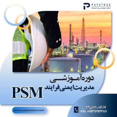 دوره آموزشی مدیریت ایمنی فرایند PSM