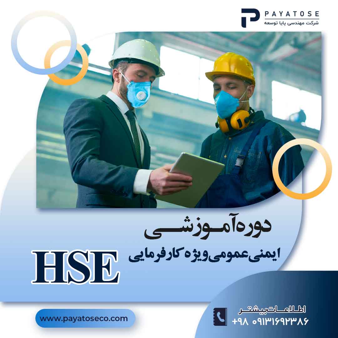 دوره آموزشی ایمنی و بهداشت عمومی HSE (ویژه کارفرمایان)
