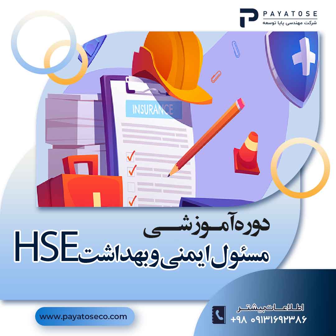 دوره آموزشی مسئول ایمنی و بهداشت HSE(ویژه کارشناسان ایمنی)