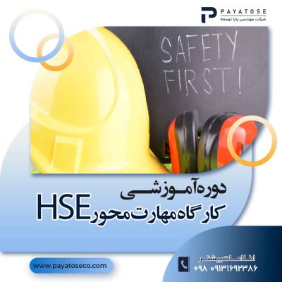 دوره آموزشی کارگاه مهارت محور HSE