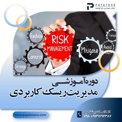 دوره آموزشی مدیریت ریسک کاربردی