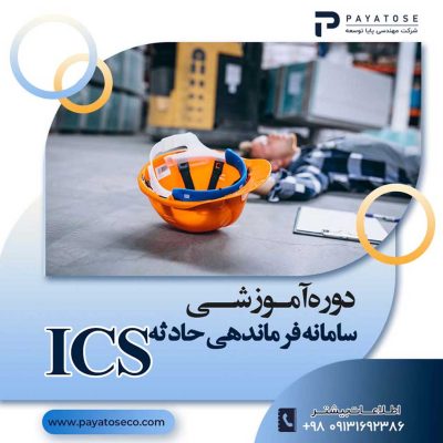 دوره آموزشی سامانه فرماندهی حادثه ICS