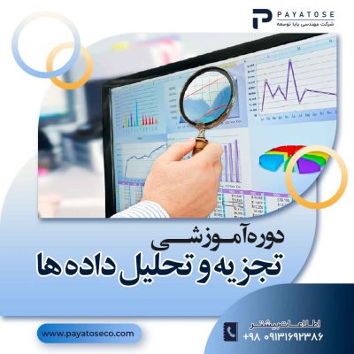 تجزیه و تحلیل داده ها با نرم افزار اکسل